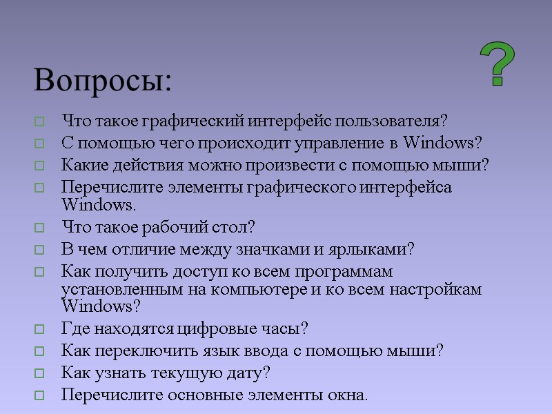 Вопросы: Что такое графический интерфейс пользователя? С помощью чего происходит управление в Windows? Какие